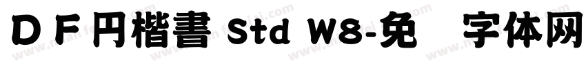 ＤＦ円楷書 Std W8字体转换